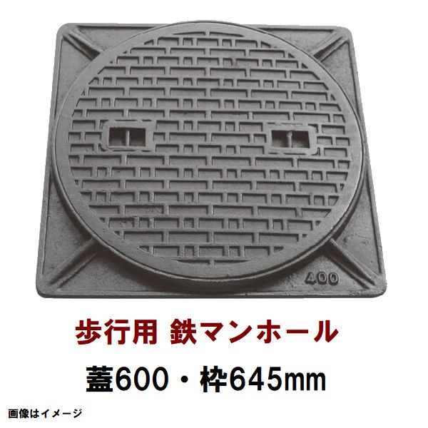 鉄マンホール　鉄蓋・枠　フタ直径600mm　歩行用耐荷重　TC-600型　沖縄離島不可(マンホール 鉄 マンホール 蓋 鉄 マンホール フタ マンホール の 蓋 カバー ふた 鋳鉄製 浄化槽 ハンドホール 交換)