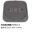 鉄マンホール 鉄蓋枠セット フタ323mm 枠360mm 汚水 雨水 コンクリート製桝用 歩行耐荷重 TCN-300(鋳鉄 鉄製 マンホール の ふた カバー ...