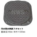 鉄マンホール 鉄蓋枠セット フタ346mm 枠390mm 汚水 雨水 コンクリート製桝用 歩行耐荷重 YDS-300(鋳鉄 鉄製 マンホール の ふた カバー ...