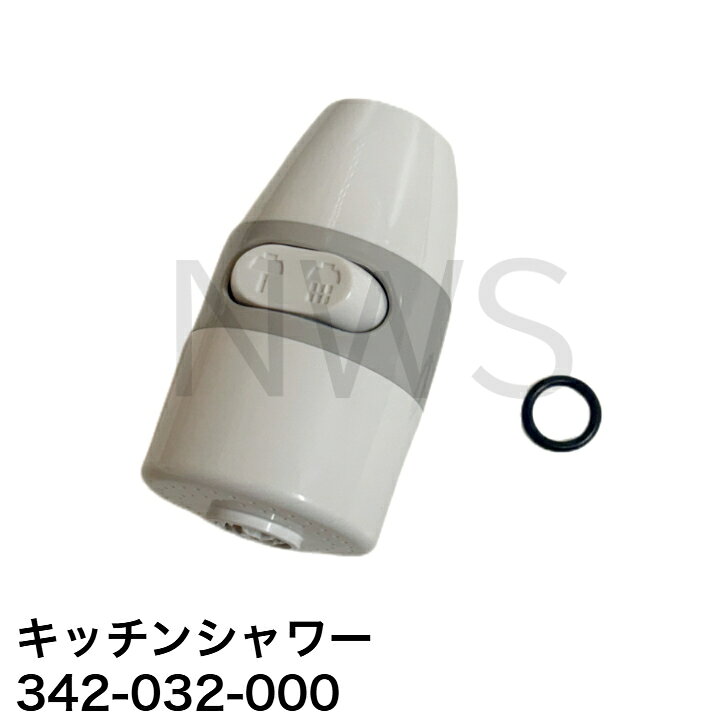 リンナイ（Rinnai） 小型湯沸器専用部品 キッチンシャワー 342-032-000 （手元スイッチなしタイプ） 正規品 純正部品 交換