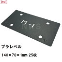 乾純正 プラレベル M1 140mm×70mm×1mm 25枚入 プラスチックプレート ライナー ライズ スペーサー 平板 コンクリート 不陸微調整 土木工事現場 段差解消(イヌイ ボックスカルバート 二次製品 U字溝 側溝 施工 高さ 隙間 調節 サイズ 耐久 園芸 農業 ガーデン 作業)