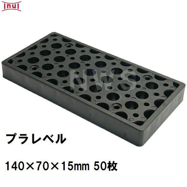 乾純正 プラレベル M15 140mm×70mm×15mm 50枚入 プラスチックプレート ライナー ライズ スペーサー 平板 コンクリート 不陸微調整 土木工事現場 段差解消(イヌイ ボックスカルバート 二次製品 U字溝 側溝 施工 高さ 隙間 調節 サイズ 耐久 園芸 農業 ガーデン 作業)