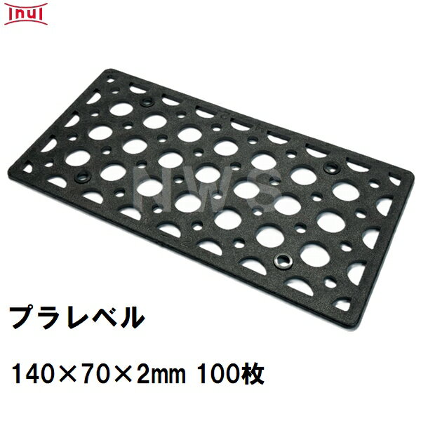 乾純正 プラレベル M2 140mm×70mm×2mm 100枚入 プラスチックプレート ライナー ライズ スペーサー 平板 コンクリート 不陸微調整 土木工事現場 段差解消(イヌイ ボックスカルバート 二次製品 U字溝 側溝 施工 高さ 隙間 調節 サイズ 耐久 園芸 農業 ガーデン 作業)