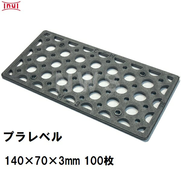 乾純正 プラレベル M3 140mm×70mm×3mm 100枚入 プラスチックプレート ライナー ライズ スペーサー 平板 コンクリート 不陸微調整 土木工事現場 段差解消(イヌイ ボックスカルバート 二次製品 U字溝 側溝 施工 高さ 隙間 調節 サイズ 耐久 園芸 農業 ガーデン 作業)