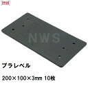 乾純正 プラレベル L3 200mm×100mm×3mm 10枚入 プラスチックプレート ライナー ライズ スペーサー 平板 コンクリート 不陸微調整 土木工事現場 段差解消(イヌイ ボックスカルバート 二次製品 U字溝 側溝 施工 高さ 隙間 調節 サイズ 耐久 園芸 農業 ガーデン 作業)