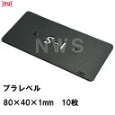 乾純正 プラレベル S1 80mm×40mm×1mm 10枚入 プラスチックプレート ライナー ライズ スペーサー 平板 コンクリート 不陸微調整 土木工事現場 段差解消(イヌイ ボックスカルバート 二次製品 U字溝 側溝 施工 高さ 隙間 調節 サイズ 耐久 園芸 農業 ガーデン 作業)