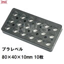 乾純正 プラレベル S10 80mm×40mm×10mm 10枚入 プラスチックプレート ライナー ライズ スペーサー 平板 コンクリート 不陸微調整 土木工事現場 段差解消(イヌイ ボックスカルバート 二次製品 U字溝 側溝 施工 高さ 隙間 調節 サイズ 耐久 園芸 農業 ガーデン 作業)