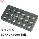 乾純正 プラレベル S10 80mm×40mm×10mm 50枚入 プラスチックプレート ライナー ライズ スペーサー 平板 コンクリート 不陸微調整 土木工事現場 段差解消(イヌイ ボックスカルバート 二次製品 U字溝 側溝 施工 高さ 隙間 調節 サイズ 耐久 園芸 農業 ガーデン 作業)