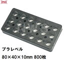 乾純正 プラレベル S10 80mm×40mm×10mm 800枚入 プラスチックプレート ライナー ライズ スペーサー 平板 コンクリート 不陸微調整 土木工事現場 段差解消(イヌイ ボックスカルバート 二次製品 U字溝 側溝 施工 高さ 隙間 調節 サイズ 耐久 園芸 農業 ガーデン 作業)