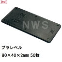 乾純正 プラレベル S2 80mm×40mm×2mm 50枚入 プラスチックプレート ライナー ライズ スペーサー 平板 コンクリート 不陸微調整 土木工事現場 段差解消(イヌイ ボックスカルバート 二次製品 U字溝 側溝 施工 高さ 隙間 調節 サイズ 耐久 園芸 農業 ガーデン 作業)