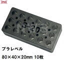 乾純正 プラレベル S20 80mm×40mm×20mm 10枚入 プラスチックプレート ライナー ライズ スペーサー 平板 コンクリート 不陸微調整 土木工事現場 段差解消(イヌイ ボックスカルバート 二次製品 U字溝 側溝 施工 高さ 隙間 調節 サイズ 耐久 園芸 農業 ガーデン 作業)