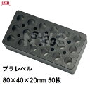 乾純正 プラレベル S20 80mm×40mm×20mm 50枚入 プラスチックプレート ライナー ライズ スペーサー 平板 コンクリート 不陸微調整 土木工事現場 段差解消(イヌイ ボックスカルバート 二次製品 U字溝 側溝 施工 高さ 隙間 調節 サイズ 耐久 園芸 農業 ガーデン 作業)