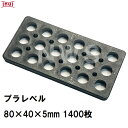 乾純正 プラレベル S5 80mm×40mm×5mm 1400枚入 プラスチックプレート ライナー ライズ スペーサー 平板 コンクリート 不陸微調整 土木工事現場 段差解消(イヌイ ボックスカルバート 二次製品 U字溝 側溝 施工 高さ 隙間 調節 サイズ 耐久 園芸 農業 ガーデン 作業)