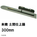 土間仕上鏝 本焼 長さ300mm 厚み0.55mm 楽々グリップ カシメ式 0170 カネミツ(土間鏝 金鏝仕上げ 金コテ作業 土間仕上げ 土間ならし 均し 板...