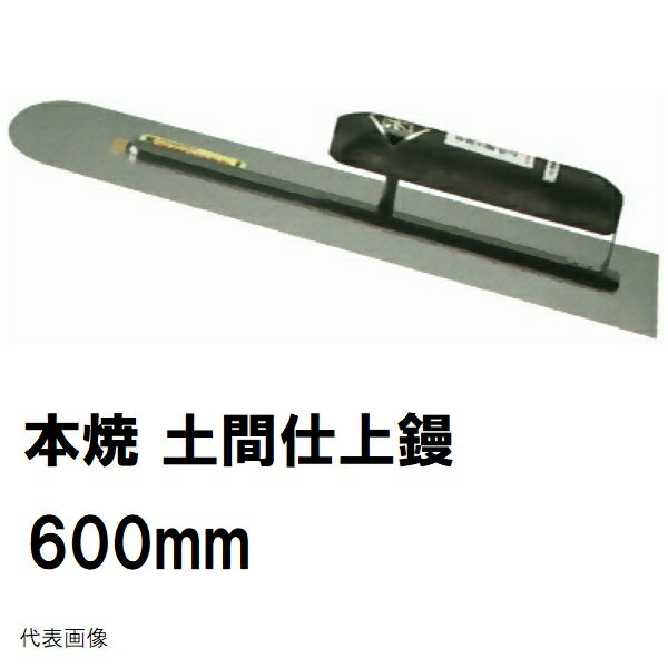 土間仕上鏝　本焼　長さ600mm　厚み0.7mm　楽々グリップ　カシメ式　0170　カネミツ（土間鏝 金鏝仕上げ 金コテ作業 土間仕上げ 土間ならし 均し 板厚 幅厚み 寸法 長さ コンクリート モルタル 建築 左官 作業 道具 工具）