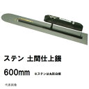 土間仕上鏝 ステンレス 長さ600mm 厚み0.7mm 楽々グリップ カシメ式 0171 カネミツ(土間鏝 金鏝仕上げ 金コテ作業 土間仕上げ 土間ならし 均し...