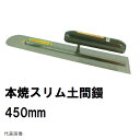 スリム土間鏝 本焼 長さ450mm 薄手厚み0.55mm 楽々グリップ カシメ式 0167 カネミツ(土間鏝 金鏝仕上げ 金コテ作業 土間仕上げ 土間ならし 均...