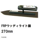 カネミツ 純正 ウッディライト鏝 FRP 剣先型 長さ270mm 楽々グリップ 0809 V-270(プラスチック鏝 樹脂鏝 左官鏝 コテ 土間コンクリート均し 土間ならし 荒均し ならす 不陸調整 フリク アマ出し モルタル 建築 左官 作業 道具 工具)