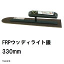 カネミツ 純正 ウッディライト鏝 FRP 先丸型 長さ330mm 楽々グリップ 0809 G-330(土間鏝 プラスチック鏝 樹脂鏝 左官鏝 コテ 土間コンクリ...