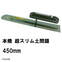 超スリム土間鏝 本焼 長さ450mm 薄手厚み0.55mm 楽々グリップ カシメ式 0167 カネミツ(土間鏝 金鏝仕上げ 金コテ作業 土間仕上げ 土間ならし ...