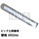 カネミツ 純正 土間仕上鏝 ビッグ土間鏝専用 交換替板 先丸ステンレスブレード単品 660mm(替え板 刃 土間鏝 金鏝仕上げ コテ 左官 外構 建築 道具 取...