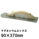 カネミツ 純正 土間ならし鏝 先丸 マグネシウムコテエックス X 90x370mm(土間コテ 左官鏝 金鏝 土間コンクリート均し ならす 撫で 滑り スベリ 仕...