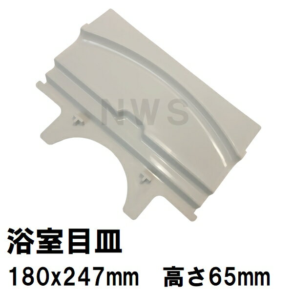 リクシル・イナックス　ユニットバス排水口目皿　180x247mm　高さ65mm　ライトグレー　M-FA-24-CF N66-K（LIXIL INAX 風呂 浴室 排水溝 メザラ 化粧蓋 フタ 浴室目皿 排水溝蓋 排水口蓋 部品 代用 交換 M-FA(24)）