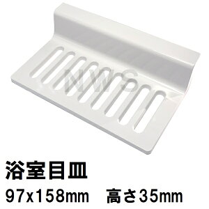 リクシル・イナックス 純正在庫品 ユニットバス排水口目皿 97×158mm 高さ35mm ホワイト M-FA(3)/N86(M-FA-3-CF N86 LIXIL INAX 風呂 浴室 排水溝 メザラ 化粧蓋 フタ 浴室目皿 排水溝蓋 排水口蓋 部品 代用 交換 SKAFM68N)