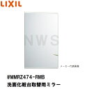 リクシル・イナックス 純正品在庫あり 洗面化粧台 ミラーキャビネット 取替ミラー単品 444×702mm 1、2、3面鏡等用 #MMRZ474-RMB (LIX...