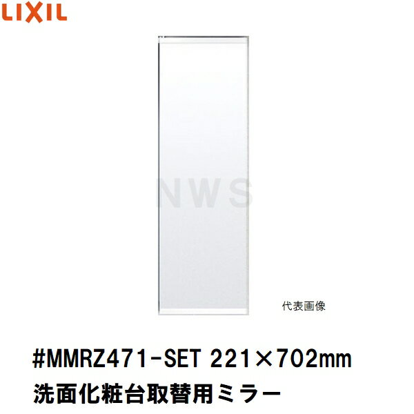 リクシル・イナックス 純正在庫品 洗面化粧台 ミラーキャビネット 取替ミラー単品 221×702mm 1、2、3面..