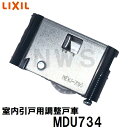 リクシル・トステム 純正品在庫あり MDU734 室内引戸用 調整戸車 MDS192B(刻印MDS-192)代替品(MDU-734 LIXIL TOSTEM 部...