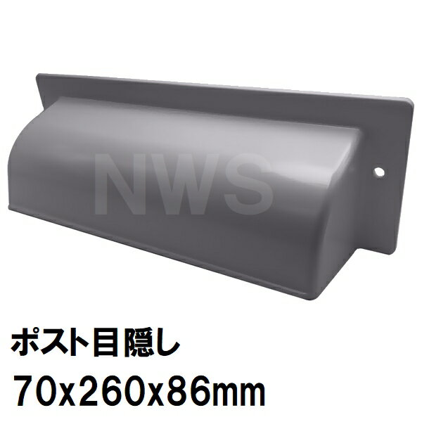 玄関扉・玄関ドア用 ポスト目隠しガード 70x260x86mm PO-MK-Bボス付 グレー 室内・屋内側 中西（郵便 新聞 メール便 差入口 差込口 受口 防犯 部品 交換）