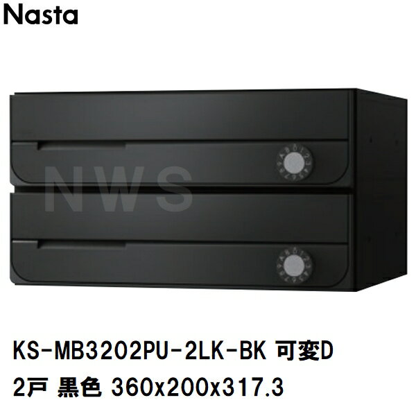 ナスタ 集合住宅・複合ビル用ポスト 横型2戸 前入前出 防滴 屋内外兼用郵便箱 可変ダイヤル錠 黒色 360×200×317.3mm KS-MB3202PU-2LK-BK(郵便受け マンション アパート オフィス ビジネス 店舗 公共 エントランス 業務 壁 埋込 D-ALL 交換 取付 取替 取換 ボックス)