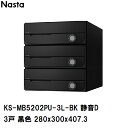 ナスタ 集合住宅・複合ビル用ポスト 横型3戸 前入前出 防滴 屋内外兼用郵便箱 静音大型ダイヤル錠 黒色 280×300×407.3mm KS-MB5202PU...