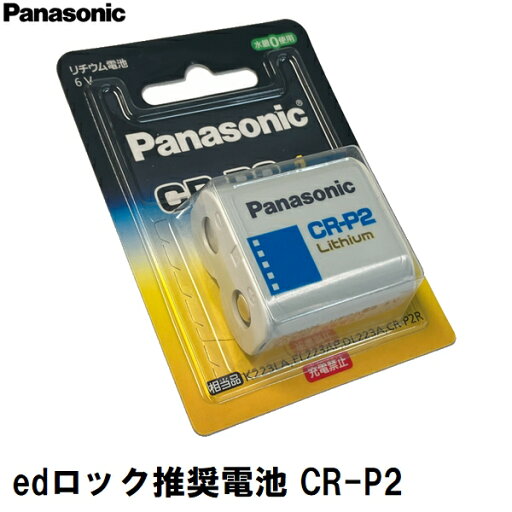 暗証番号式玄関錠edロック メーカー推奨交換用リチウム電池 パナソニック CR-P2W(edLOCK 戸建 マンション アパート 入口 ドア 扉 鍵 カギ 電子キー デジタル 電気 解錠 電池切れ ボタン 入力できない 開かない エラー音 警告音 カバー 取換 取替) 暗証番号式玄関錠edロック メーカー推奨交換用リチウム電池 パナソニック CR-P2W(edLOCK 戸建 マンション アパート 入口 ドア 扉 鍵 カギ 電子キー デジタル 電気 解錠 電池切れ ボタン 入力できない 開かない エラー音 警告音 カバー 取換 取替)