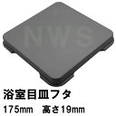 パナソニック電工 ユニットバス排水口目皿蓋 175mm角 高さ19mm UHグレー KBA190-17HSAZ（松下電工 ナショナル 風呂 浴室 排水溝 メザラ 化粧蓋 フタ 浴室目皿 排水溝蓋 排水口蓋 部品 代用 交換）