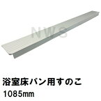 ユニットバス床パン用すのこ　立ち上がり面なし　1085x100x40mm　ホワイトグレー　G011Z（風呂 浴室 排水溝 スノコ 排水溝蓋 排水口蓋 フタ 目皿 部品 代用 補修 交換）