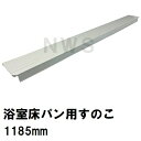 ユニットバス床パン用すのこ　立ち上がり面なし　1185x100x40mm　ホワイトグレー　G012Z（風呂 浴室 排水溝 スノコ 排水溝蓋 排水口蓋 フタ 目皿 部品 代用 補修 交換）