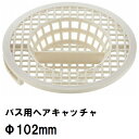 ユニットバス排水口目皿 Φ102mm 高さ20mm プラスチック製 PH3960 サンエイ（SANEI 三栄水栓 風呂 浴室 排水溝 メザラ 浴室目皿 ヘアキャッチャー ゴミ受け 代用 交換）