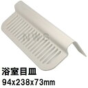 積水 純正品在庫あり ユニットバス排水口目皿 94x238mm 高さ73mm ブラウニーホワイト HPA162 洗い場側 I型目皿A(積水 セキスイ 風呂 浴室 排水溝 メザラ 化粧蓋 フタ 浴室目皿 排水溝蓋 排水口蓋 部品 代用 交換)