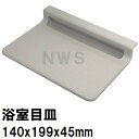 積水 純正品在庫あり ユニットバス排水口目皿 140x199mm 高さ45mm グレッシュホワイト HPB302 パン目皿3(積水 セキスイ 風呂 浴室 排水溝 メザラ 化粧蓋 フタ 浴室目皿 排水溝蓋 排水口蓋 部品 代用 交換)