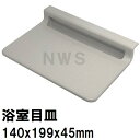 積水　ユニットバス排水口目皿　140x199mm　高さ45mm　グレッシュホワイト　HPB302　パン目皿3（積水 セキスイ 風呂 浴室 排水溝 メザラ 化粧蓋 フタ 浴室目皿 排水溝蓋 排水口蓋 部品 代用 交換）