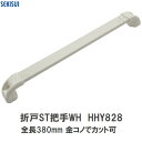 積水 純正在庫品 ユニットバス STスタンダード折戸 把手WH HHY828 ホワイト(SEKISUI セキスイ 風呂 バスルーム 取っ手 浴室ドア 扉 折れ戸 折り戸 内側 外側 割れ 折れ プラスチック 部品 パーツ 補修 修理 取替 取換 交換 DIY)