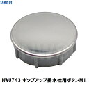 積水 純正品 ユニットバスポップアップ排水栓用ボタンM1 35×10mm HWU743(風呂 バスルーム 浴室 浴槽 押しボタン ON OFF プッシュ 戻らな...