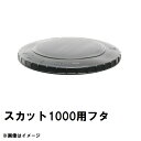 スイコー SKT-1000 スカット 1000Lタンク用蓋 黒 純正部品 沖縄離島不可（スイコータンク蓋 スカット ローリー フタ 図面 寸法 交換）