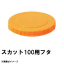 スイコー SKT-100 スカット 100Lタンク用蓋 オレンジ 純正部品 沖縄離島不可(スイコータンク蓋 スカット ローリー フタ 図面 寸法 交換)