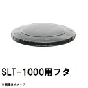 スイコー SLT-1000 スーパーローリー 1000Lタンク用蓋 黒 純正部品 沖縄離島不可（スイコータンク蓋 スーパー ローリー フタ 図面 寸法 交換）