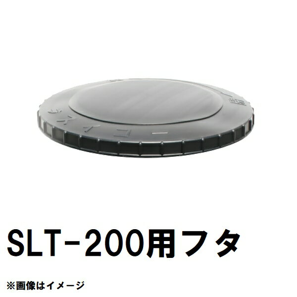 スイコー　SLT-200　スーパーローリー　200Lタンク用蓋　黒　純正部品　沖縄離島不可（スイコータンク蓋 スーパー ローリー フタ 図面 寸法 交換）