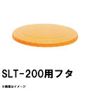 スイコー SLT-200 スーパーローリー 200Lタンク用蓋 オレンジ 純正部品 沖縄離島不可(スイコータンク蓋 スーパー ローリー フタ 図面 寸法 交換)