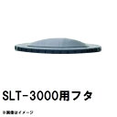 スイコー SLT-3000 スーパーローリー 3000Lタンク用蓋 黒 純正部品 沖縄離島不可(スイコータンク蓋 スーパー ローリー フタ 図面 寸法 交換)